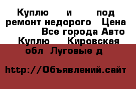 Куплю  jz и 3s,5s под ремонт недорого › Цена ­ 5 000 - Все города Авто » Куплю   . Кировская обл.,Луговые д.